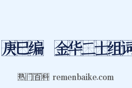 庚巳编·金华二士组词是什么意思的图片